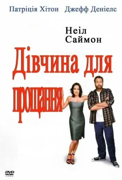 постер Дівчина для прощання
