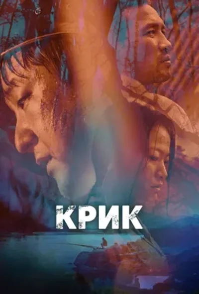постер Крик / Виття