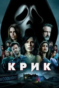 постер Крик
