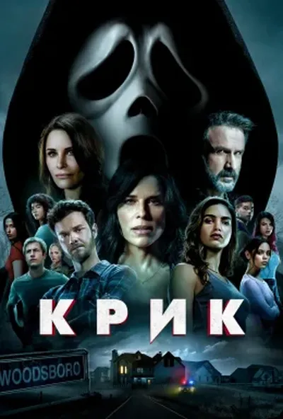 постер Крик