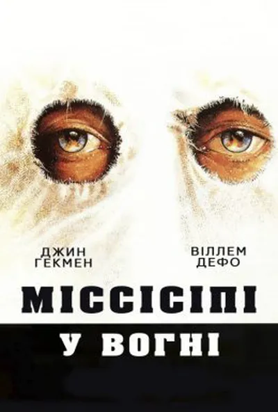 постер Міссісіпі у вогні