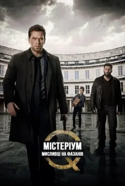 постер Містеріум. Мисливці на фазанів