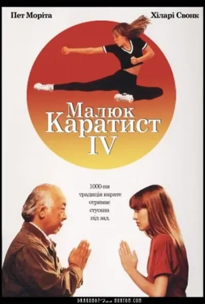 постер Малюк-каратист 4