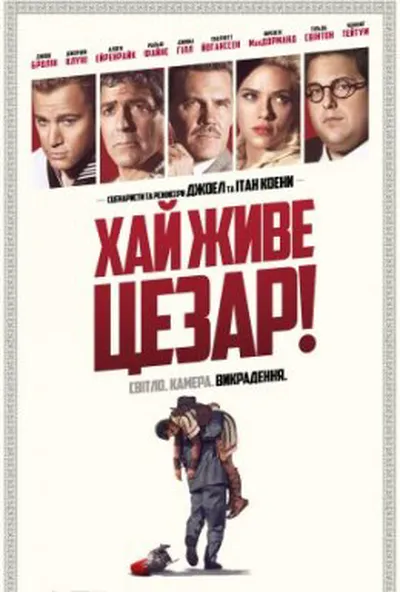 постер Аве, Цезар! / Хай живе Цезар!