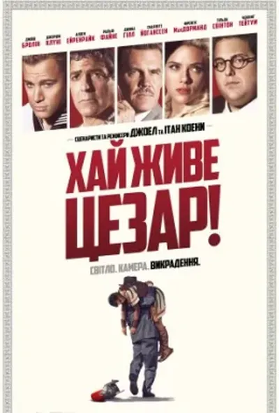 постер Аве, Цезар! / Хай живе Цезар!