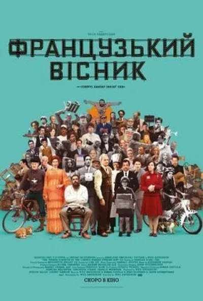 постер Французький вісник