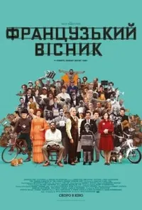 постер Французький вісник