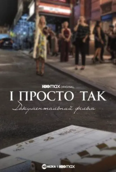 постер І просто так… Доукументальний фільм