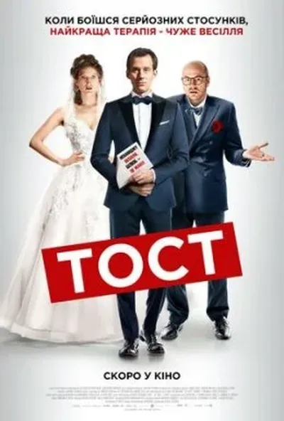 постер Тост