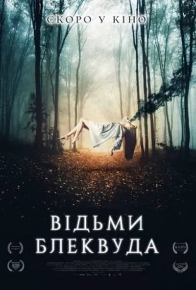 постер Відьми Блеквуда