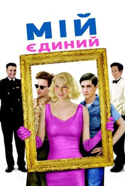 постер Мій єдиний