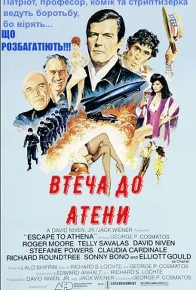постер Втеча до Атени / Втеча до Афін