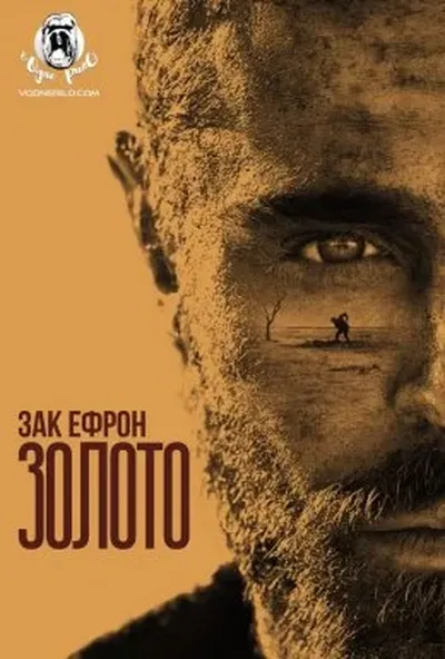 постер Золото