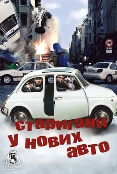 постер Старигани у нових авто! / Тисни на газ!