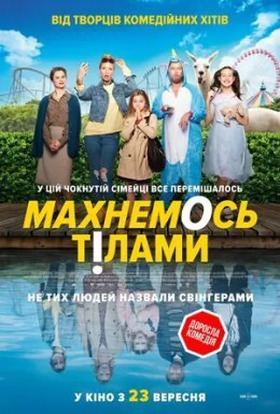постер Махнемось тілами
