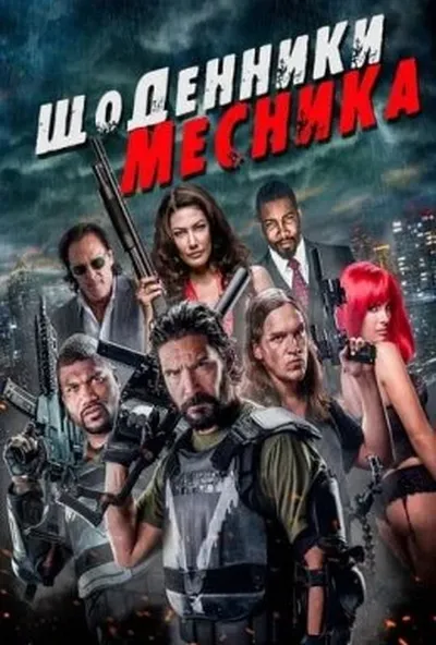 постер Щоденники месника