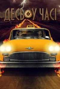 постер Десь у часі