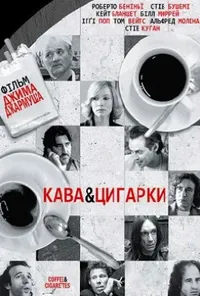 постер Кава і цигарки