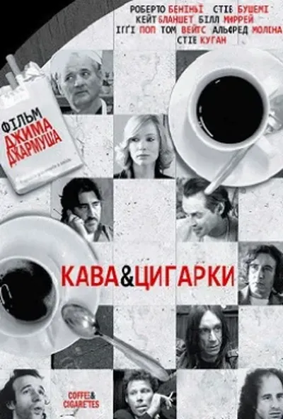 постер Кава і цигарки