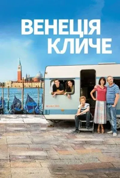 постер Венеція кличе