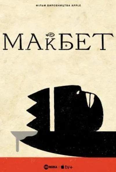 постер Трагедія Макбета