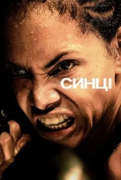 постер Синці