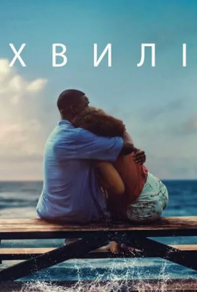 постер Хвилі