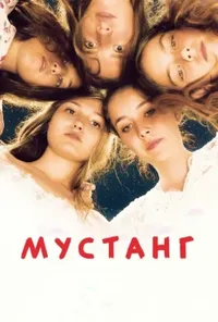 постер Мустанг