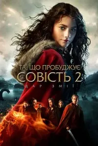 постер Та, що пробуджує совість 2: Дар змії