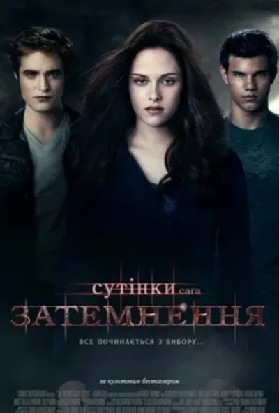 постер Сутінки. Сага. Затемнення