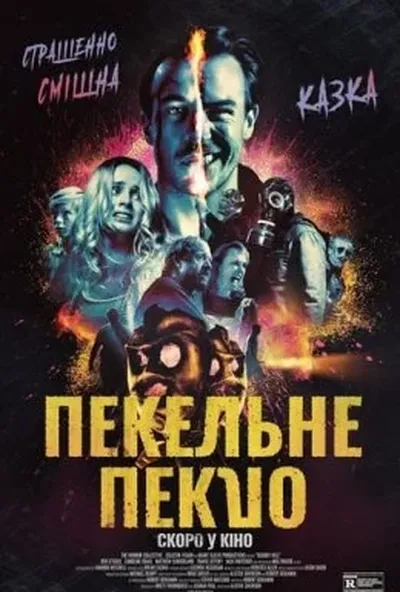 постер Пекельне пекло