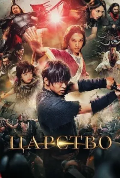 постер Королівство / Царство