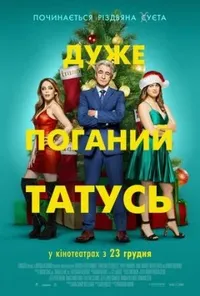постер Дуже поганий татусь