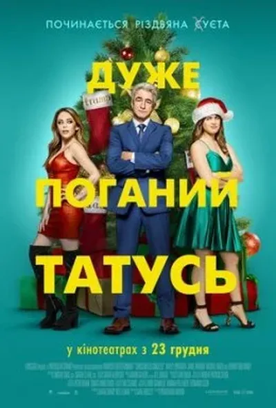 постер Дуже поганий татусь