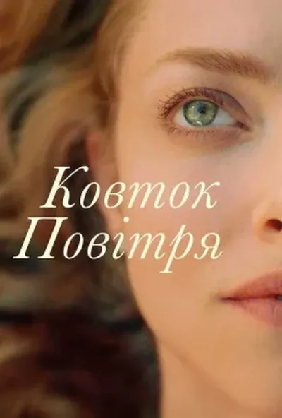 постер Ковток повітря