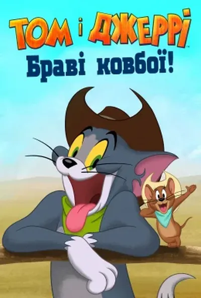 постер Том і Джеррі: Браві ковбої!
