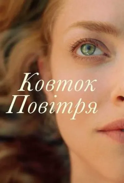 постер Ковток повітря