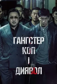 постер Гангстер, коп і диявол / Кримінальне місто