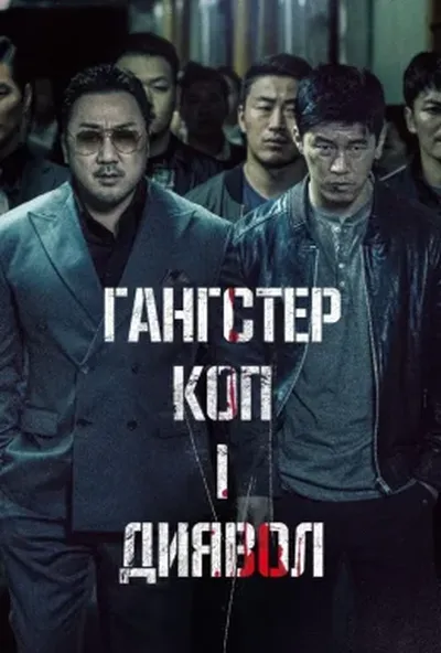 постер Гангстер, коп і диявол / Кримінальне місто