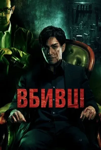 постер Вбивці