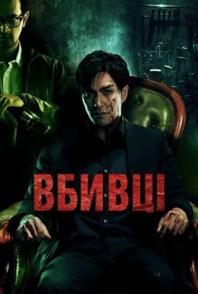 постер Вбивці