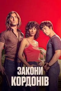 постер Закони кордонів