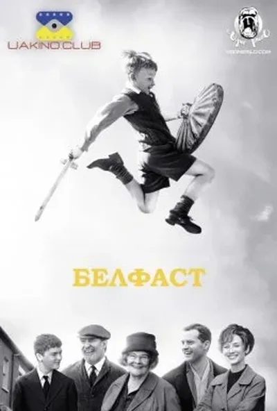 постер Белфаст