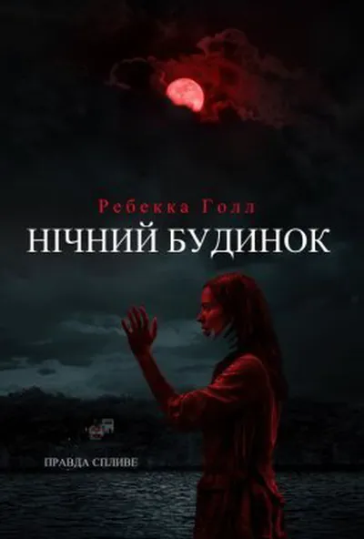 постер Нічний будинок