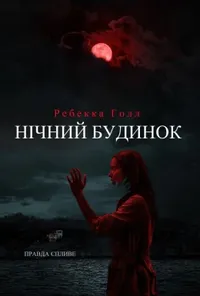 постер Нічний будинок