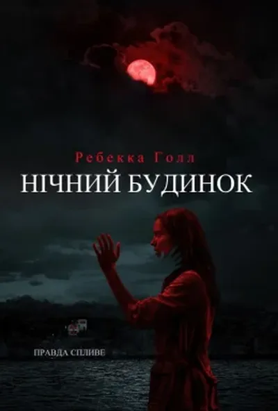 постер Нічний будинок