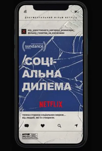 постер Соціальна дилема
