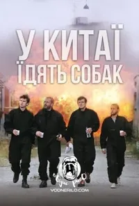 постер У Китаї їдять собак / Швидкі стволи