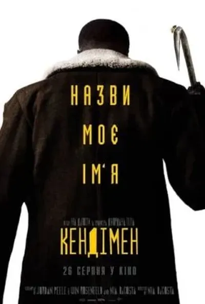 постер Кендімен