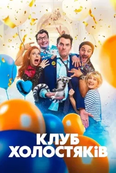 постер Клуб холостяків